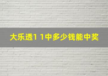 大乐透1 1中多少钱能中奖